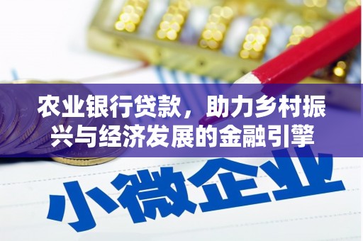 无极农业银行贷款，助力乡村振兴与经济发展的金融引擎