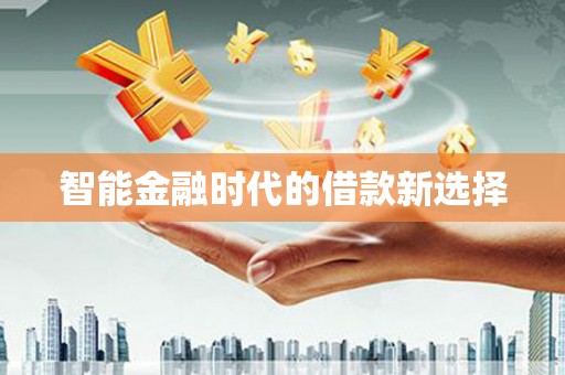 无极智能金融时代的借款新选择