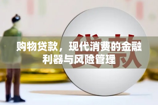 无极购物贷款，现代消费的金融利器与风险管理