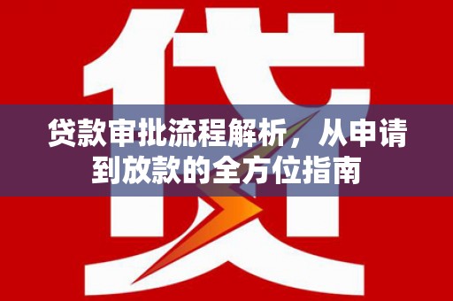 无极贷款审批流程解析，从申请到放款的全方位指南