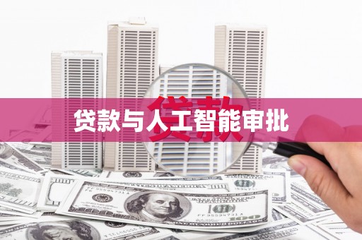 无极贷款与人工智能审批