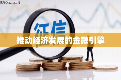 无极推动经济发展的金融引擎