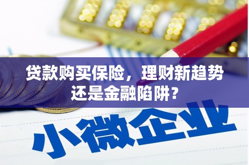 无极贷款购买保险，理财新趋势还是金融陷阱？
