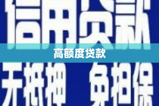 无极高额度贷款