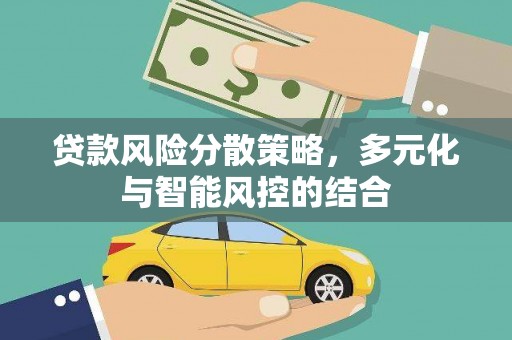 无极贷款风险分散策略，多元化与智能风控的结合