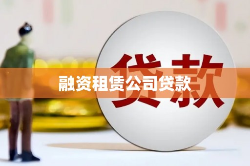 无极融资租赁公司贷款