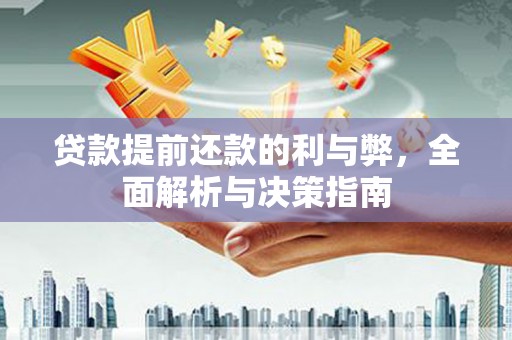 无极贷款提前还款的利与弊，全面解析与决策指南