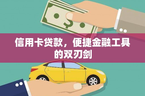 无极信用卡贷款，便捷金融工具的双刃剑