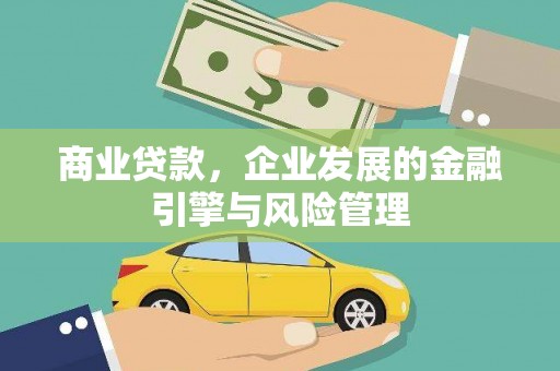 无极商业贷款，企业发展的金融引擎与风险管理