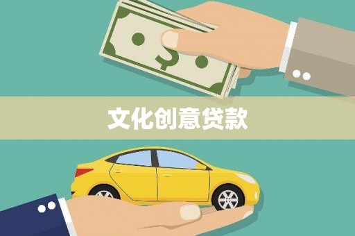 无极文化创意贷款