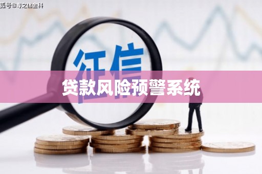 无极贷款风险预警系统 无极贷款风险预警系统