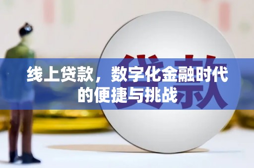 无极线上贷款，数字化金融时代的便捷与挑战