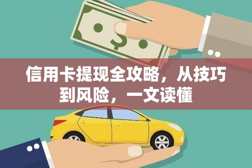 无极信用卡提现全攻略，从技巧到风险，一文读懂