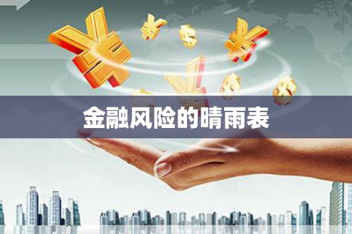 无极金融风险的晴雨表