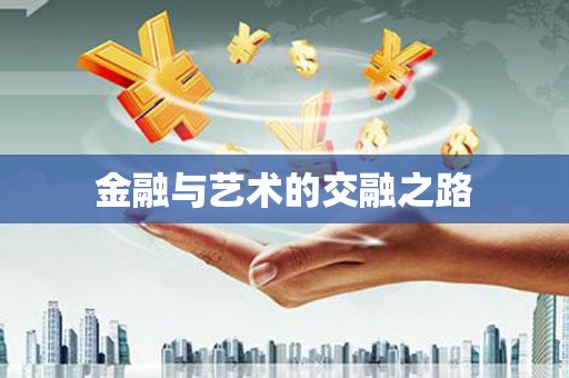 无极金融与艺术的交融之路