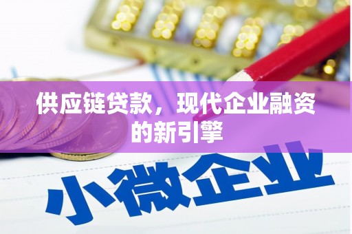 无极供应链贷款，现代企业融资的新引擎