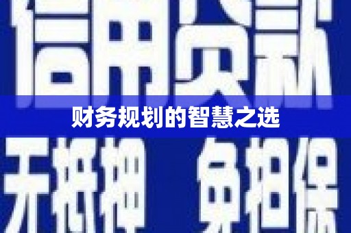 无极财务规划的智慧之选