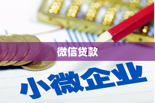 无极微信贷款