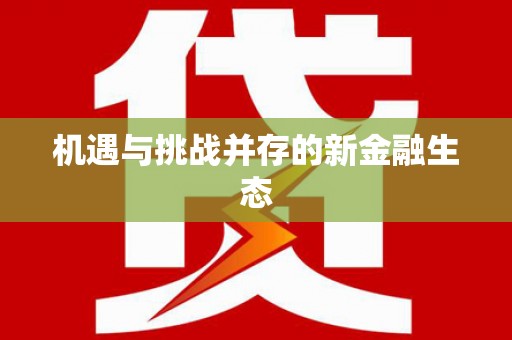 无极机遇与挑战并存的新金融生态