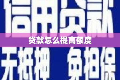 无极贷款怎么提高额度