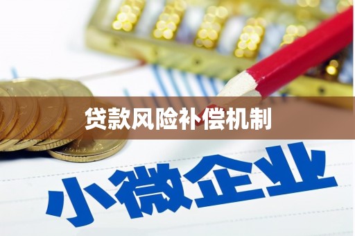 无极贷款风险补偿机制