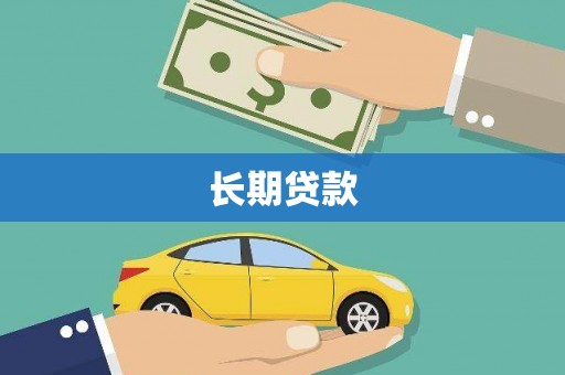 无极长期贷款