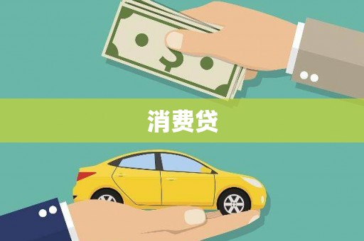 无极消费贷