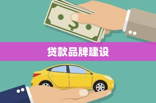 无极贷款品牌建设