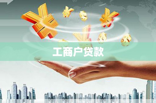 无极工商户贷款