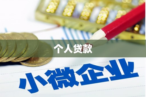无极个人贷款