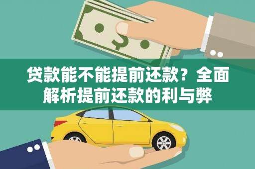 无极贷款能不能提前还款？全面解析提前还款的利与弊