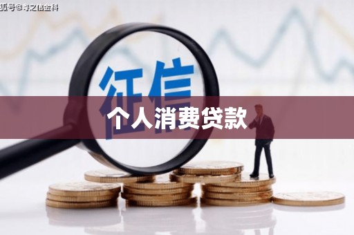 无极个人消费贷款