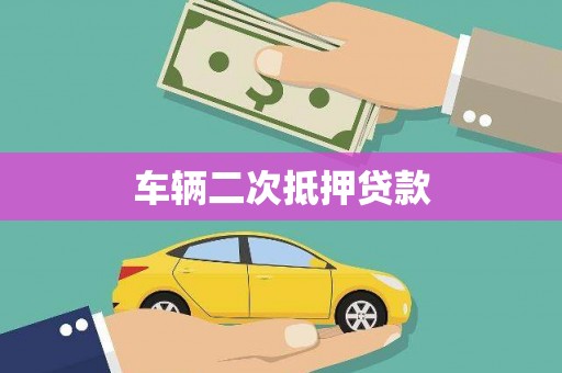无极车辆二次抵押贷款