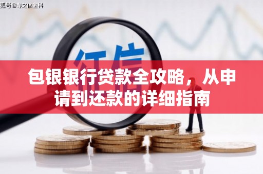 无极包银银行贷款全攻略，从申请到还款的详细指南