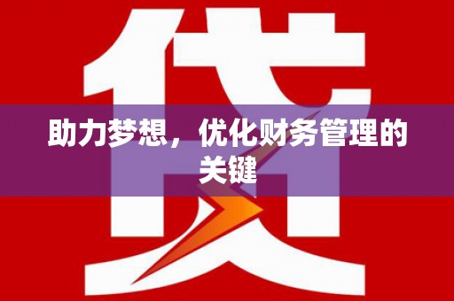 无极助力梦想，优化财务管理的关键