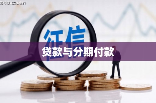 无极贷款与分期付款