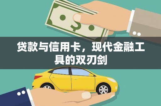 无极贷款与信用卡，现代金融工具的双刃剑