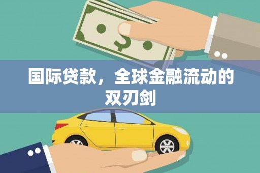 无极国际贷款，全球金融流动的双刃剑