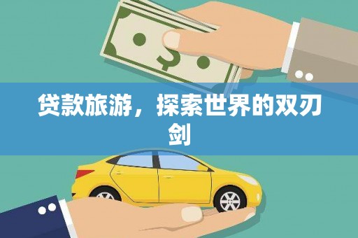 无极贷款旅游，探索世界的双刃剑