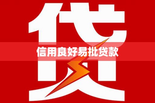 无极信用良好易批贷款