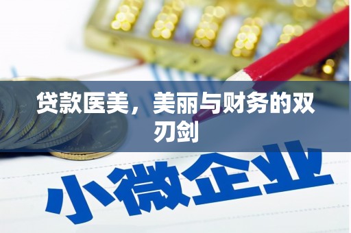 无极贷款医美，美丽与财务的双刃剑