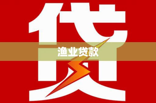 无极渔业贷款