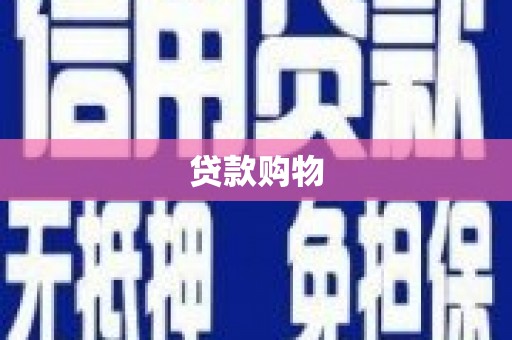 无极贷款购物