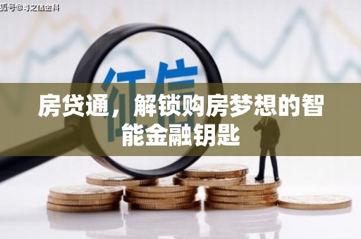 无极房贷通，解锁购房梦想的智能金融钥匙