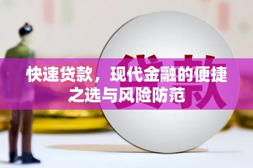 无极快速贷款，现代金融的便捷之选与风险防范