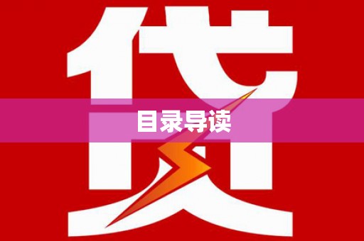无极目录导读