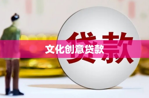 无极文化创意贷款