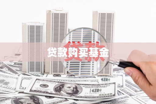 无极贷款购买基金