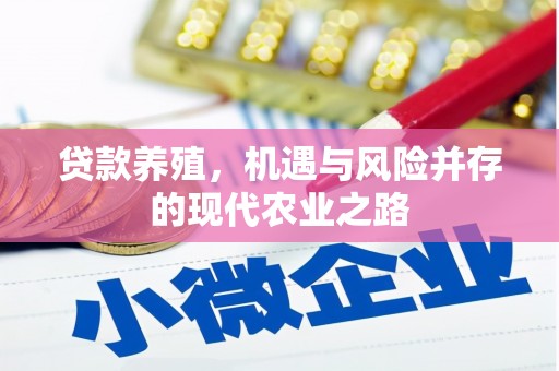无极贷款养殖，机遇与风险并存的现代农业之路
