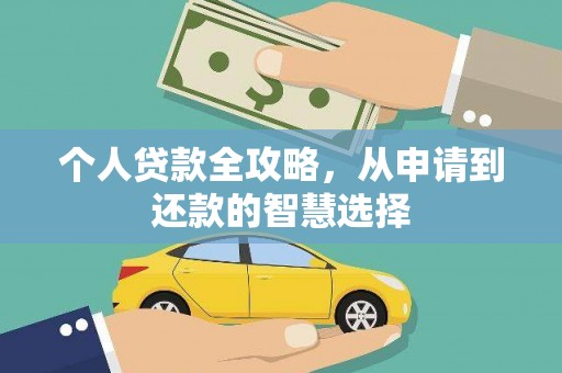 无极个人贷款全攻略，从申请到还款的智慧选择